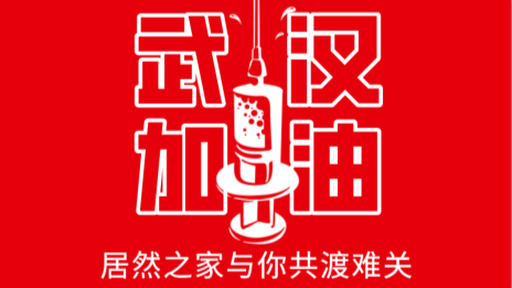 居然之家捐贈2000萬現(xiàn)金及醫(yī)用物資，助力抗擊疫情