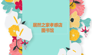 居然之家孝感店 茶香溢四季，書香沁居然