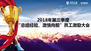 襄陽店第三季度“總結(jié)經(jīng)驗(yàn)、激情向前”員工激勵大會圓滿舉辦
