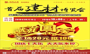 居然之家蘄春店“首屆建材博覽會”大型促銷活動完美收官！