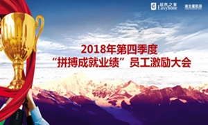 居然之家襄陽(yáng)店2018年第四季度“拼搏成就業(yè)績(jī)”員工激勵(lì)大會(huì)圓滿舉辦！