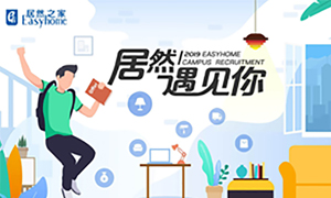 很高興，居然遇見你—居然之家安徽分公司2019校園招聘淮南師范學(xué)院站圓滿成功！