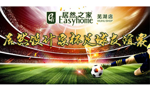 疾風(fēng)之子騁球場(chǎng)，激情昂揚(yáng)舞青春！ 安徽蕪湖店居然設(shè)計(jì)家杯足球友誼賽