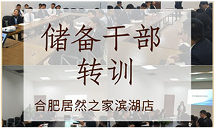 薪火相傳，共贏未來——安徽合肥濱湖店后備干部轉(zhuǎn)訓(xùn) 