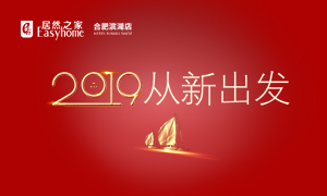 2019，從新出發(fā)——安徽分公司合肥濱湖店元旦員工活動