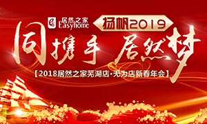 同攜手，居然夢(mèng)，揚(yáng)帆2019——安徽分公司蕪湖店、無為店新春年會(huì)順利舉行！