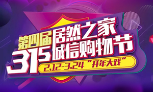 這個(gè)3·15，全合肥向東看，精彩盡在居然之家長(zhǎng)江東路店 