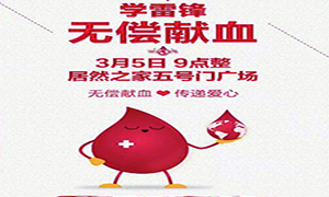愛心獻血 傳遞生命—安徽分公司淮南店學雷鋒日愛心獻血活動傳遞正能量！ 