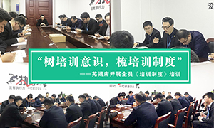 “樹培訓意識，梳培訓制度”—安徽分公司蕪湖店開展全員《培訓制度》培訓！ 