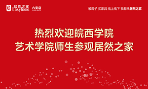 校企合作育人才，居然之家給舞臺-安徽分公司六安店組織皖西學院師生參觀學習 
