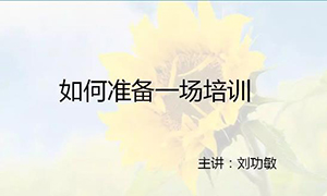 安徽蕪湖店【每月一課】培訓班開課啦！丨如何準備一場培訓？ 