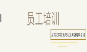 居然之家歐凱龍北龍湖店總經(jīng)理周振坤主講客訴處理技巧！