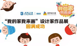 遼寧專(zhuān)場(chǎng)丨我的家我來(lái)畫(huà)—皇姑店少兒繪畫(huà)活動(dòng)暨設(shè)計(jì)師作品展圓滿(mǎn)成功！