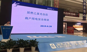 “預(yù)防為主，安全第一”光谷店組織開展商戶用電安全培訓(xùn)