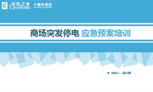 中岳店開展賣場(chǎng)突發(fā)性停電應(yīng)急處置培訓(xùn)