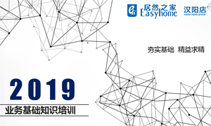 居然之家漢陽店業(yè)務(wù)基礎(chǔ)知識培訓